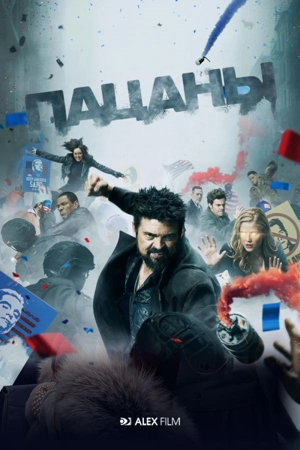 Пацаны AlexFilm