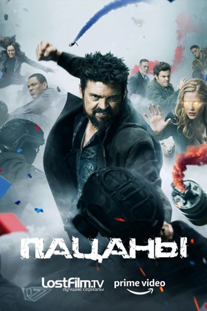 Пацаны LostFilm